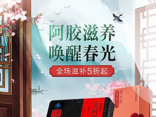 东阿阿胶春季页面