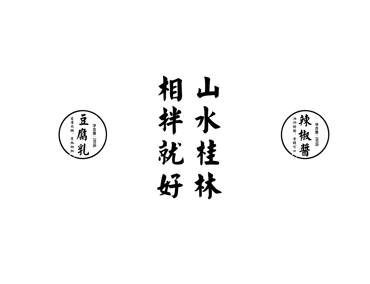 【山水桂林 相拌就好】桂林拌酱包装(图ZNDkyOTA3NDQ=) - 包装 - 站酷设计师十森一林原创素材 - 站酷ZCOOL