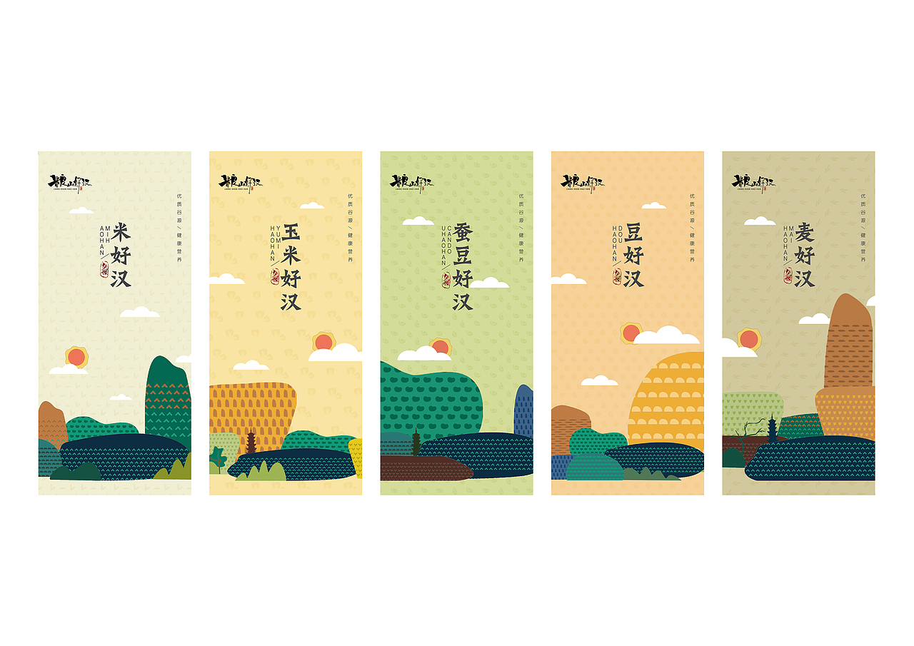 “粮山好汉”杂粮品牌推广设计（图ZMTYwODc2MTU2） - 品牌 - 站酷设计师小乔不是个姑娘原创素材 - 站酷ZCOOL