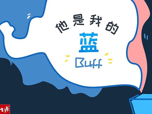 他是我的藍(lán)Buff（個人主頁-ZNDM5OTQxOTI=） - 文案/策劃 - 站酷設(shè)計師阿鹽一勺原創(chuàng)素材 - 站酷ZCOOL