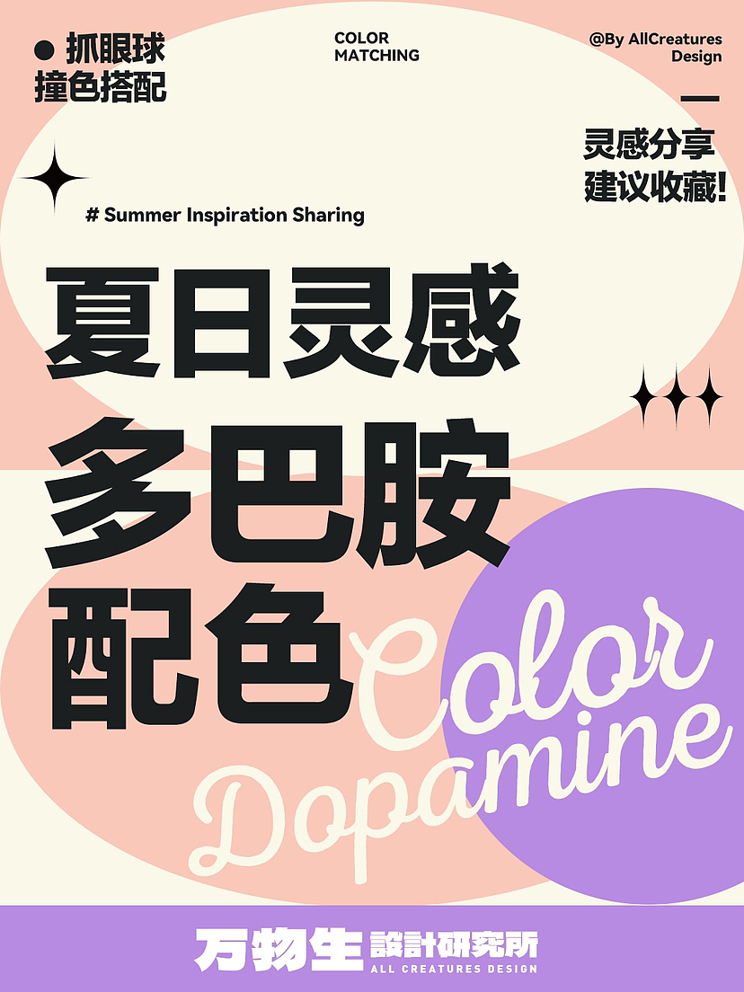 夏日多巴胺配色分享