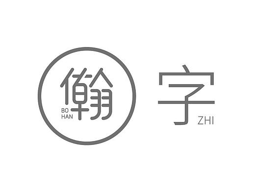 找找字体 找找自己