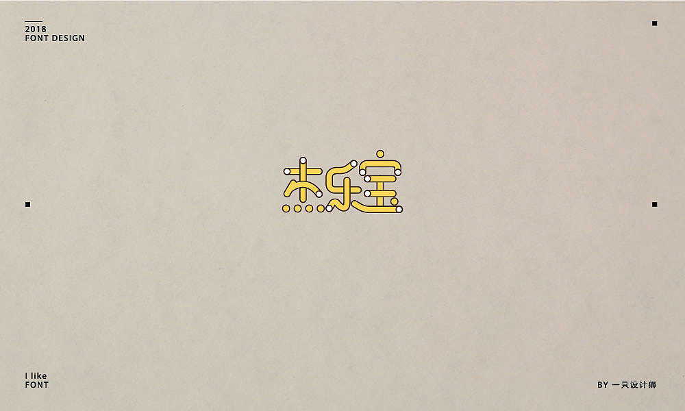 又一波字体总结