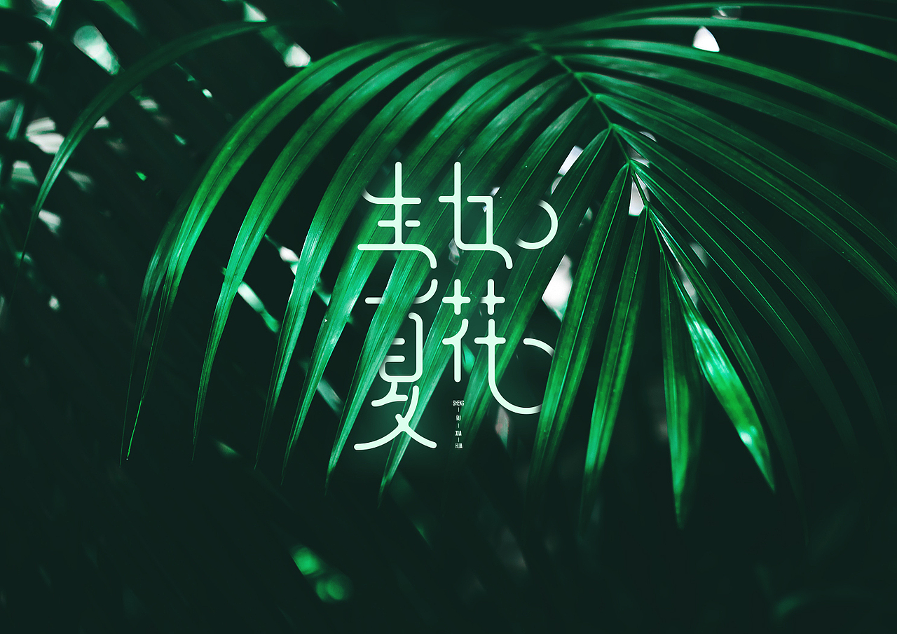 Typography I | 字体设计（一）（图ZMTU4Mzc4NTQw） - 字体/字形 - 站酷设计师齐全_LarryQ原创素材 - 站酷ZCOOL