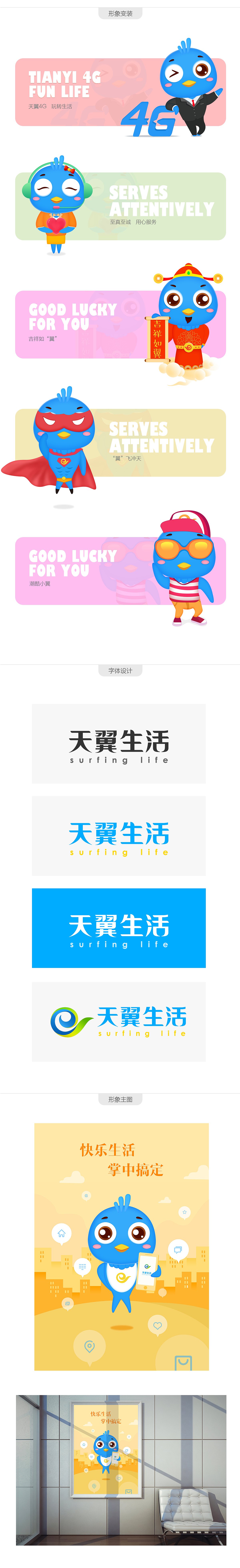 天翼生活品牌形象设计（图ZODAxNTI3NTY=） - IP形象 - 站酷设计师装饰S音原创素材 - 站酷ZCOOL