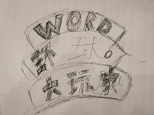 字体重组