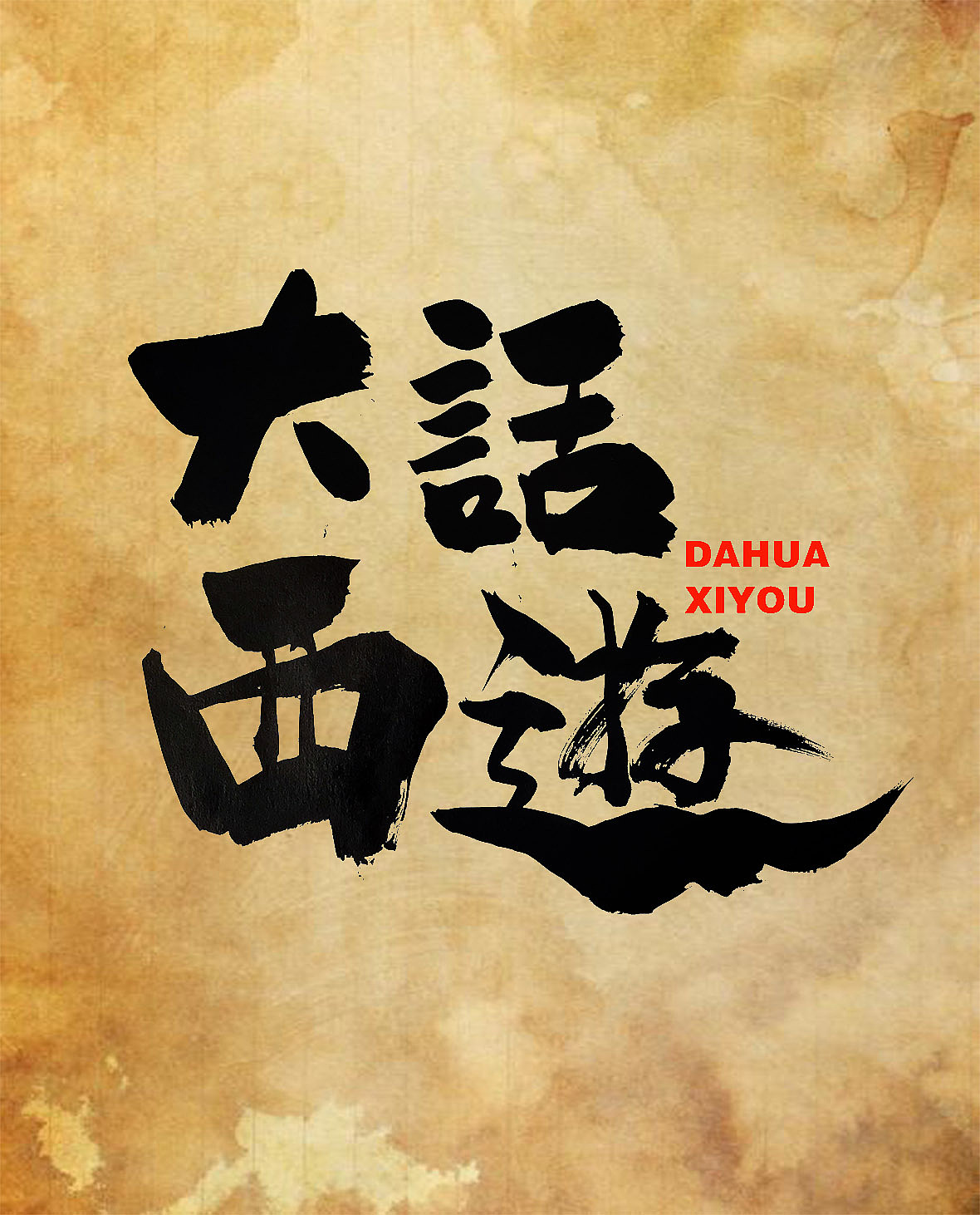 字體設(shè)計(jì)（圖ZMTgyMjc4OTk2） - 書法 - 站酷設(shè)計(jì)師文治豪原創(chuàng)素材 - 站酷ZCOOL