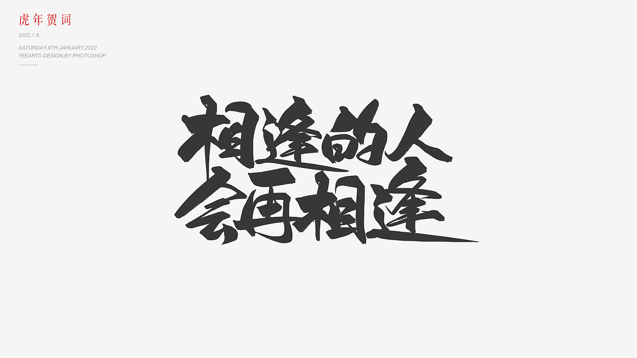 虎年字迹