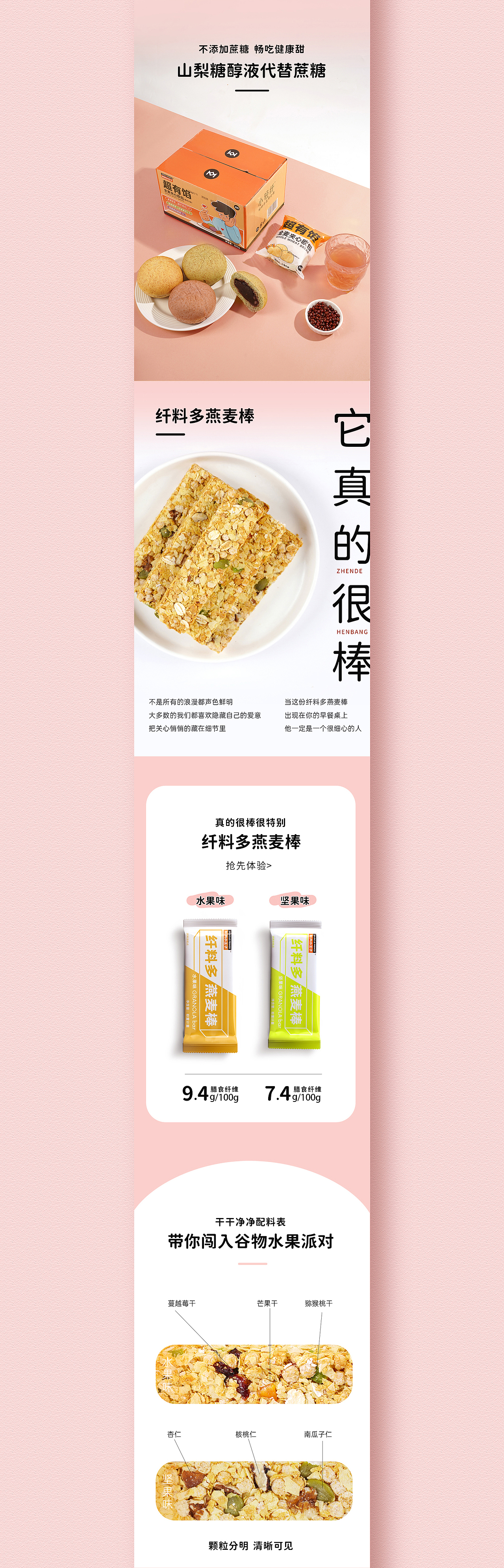 面包&燕麦棒详情页展示