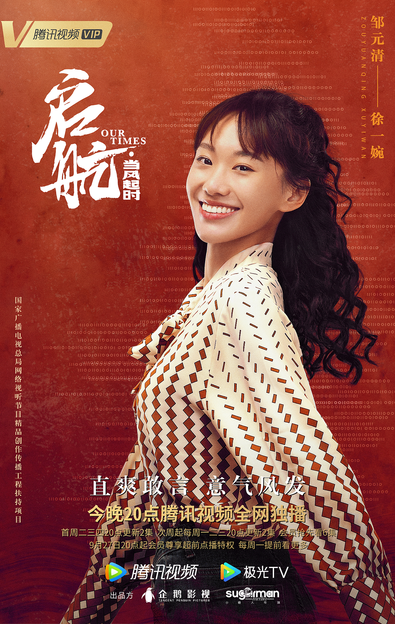 《启航:当风起时》红色年代单人海报