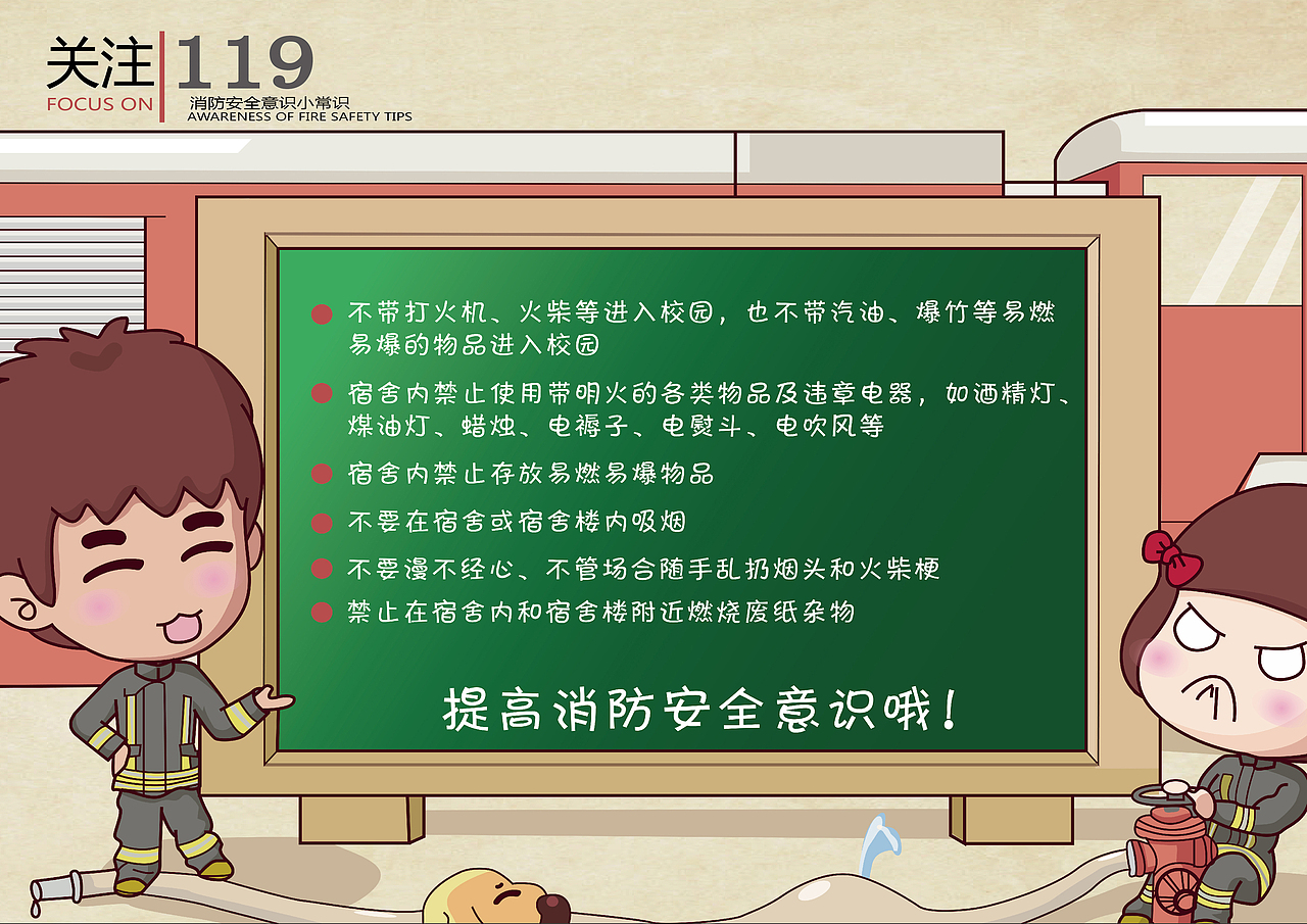 消防宣传小常识 展板 校园