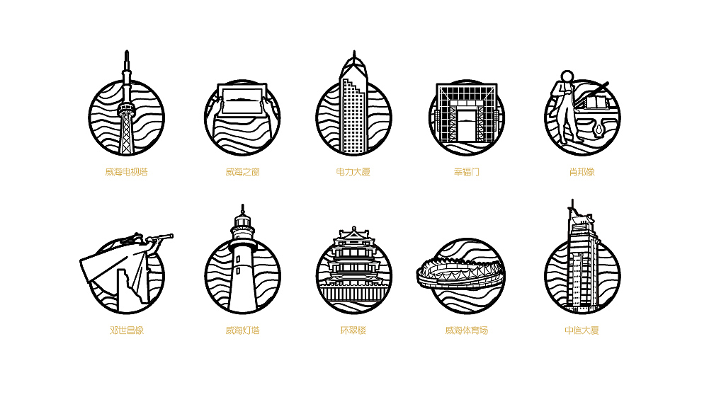 威海地标icon威海地标威海标志设计威海品牌设计