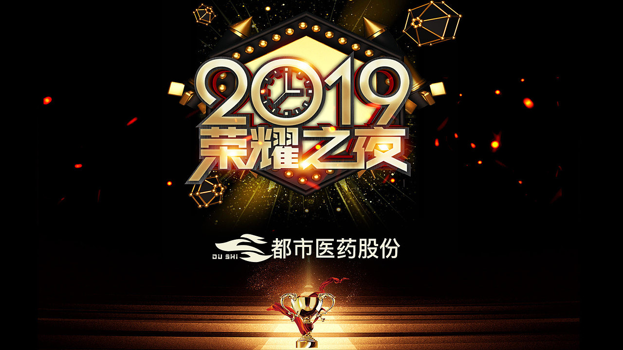 2019年年会（图ZMTQxODk2ODM2） - 其他平面 - 站酷设计师huoxing1030原创素材 - 站酷ZCOOL