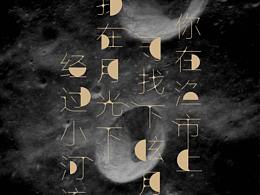圓缺過(guò)程海報(bào)
