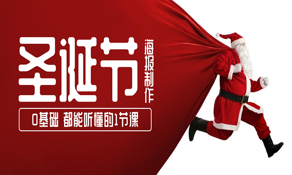 【海报设计】零基础都能学会的圣诞节海报制作教程（图ZMjM3MDgxNjMy） - 海报 - 站酷设计师小白也能学设计原创素材 - 站酷ZCOOL