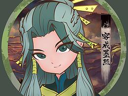 雾山五行——容成墨熙