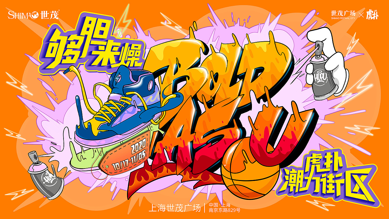 上海世茂广场“够胆来燥”「虎扑潮力街区」(图ZMjI5OTc5ODU2) - 展陈设计 - 站酷设计师LM薛薛原创素材 - 站酷ZCOOL