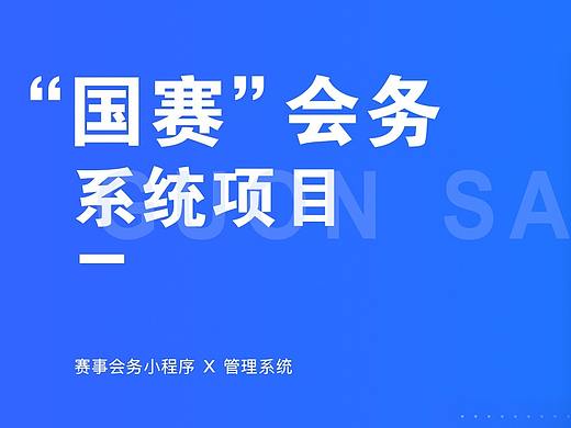 会务系统小程序