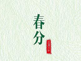 春分