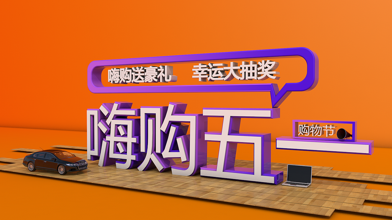 五一购物海报
