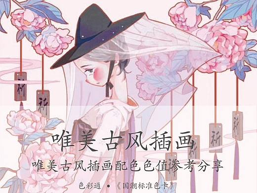 唯美古风插画配色分享