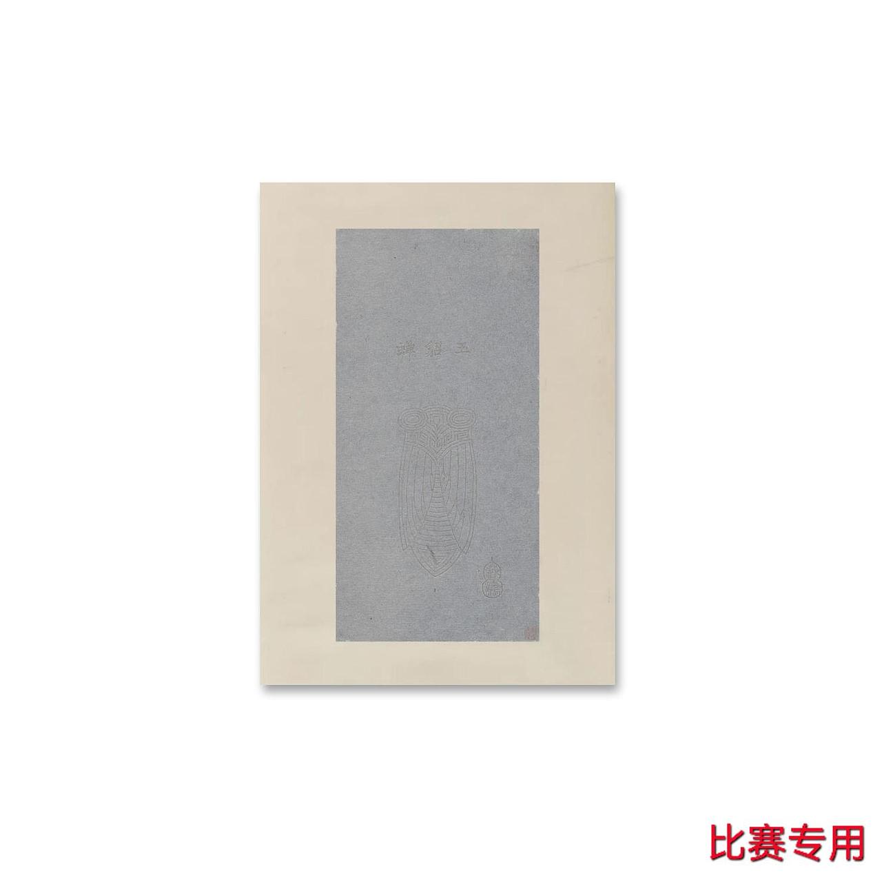 比赛专用硬笔作品纸