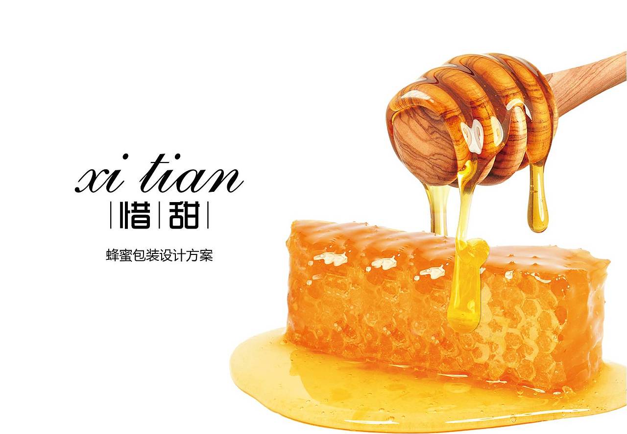 惜甜蜂蜜包装设计