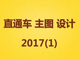 2017直通車合集1  努力吧小菜鳥