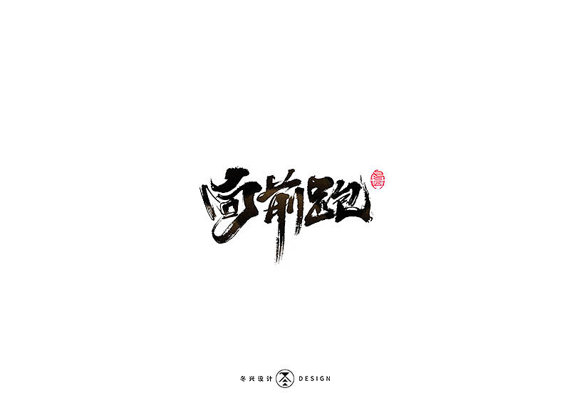 毛笔字集#事在人爲#（图ZMTgxMDQwNTAw） - 字体/字形 - 站酷设计师冬兴原创素材 - 站酷ZCOOL