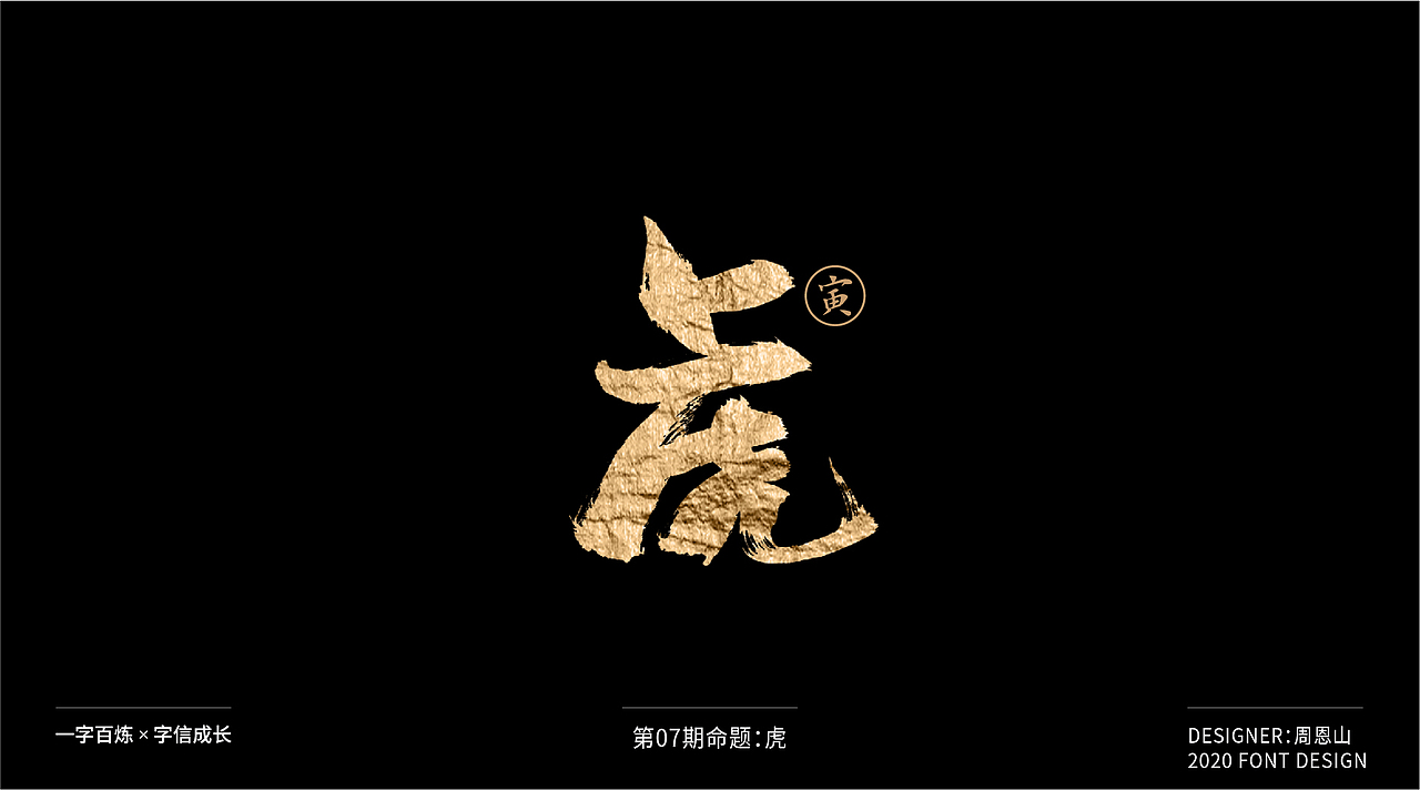 虎：一字百炼（100组）（图ZMjA5NzkxNTA4） - 字体/字形 - 站酷设计师山歌秒懂定位设计原创素材 - 站酷ZCOOL