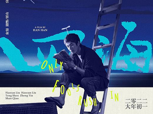 原創(chuàng)作品 × 四海（個(gè)人主頁(yè)-ZNTc4NzU4NjQ=） - 海報(bào) - 站酷設(shè)計(jì)師林野zeroye原創(chuàng)素材 - 站酷ZCOOL