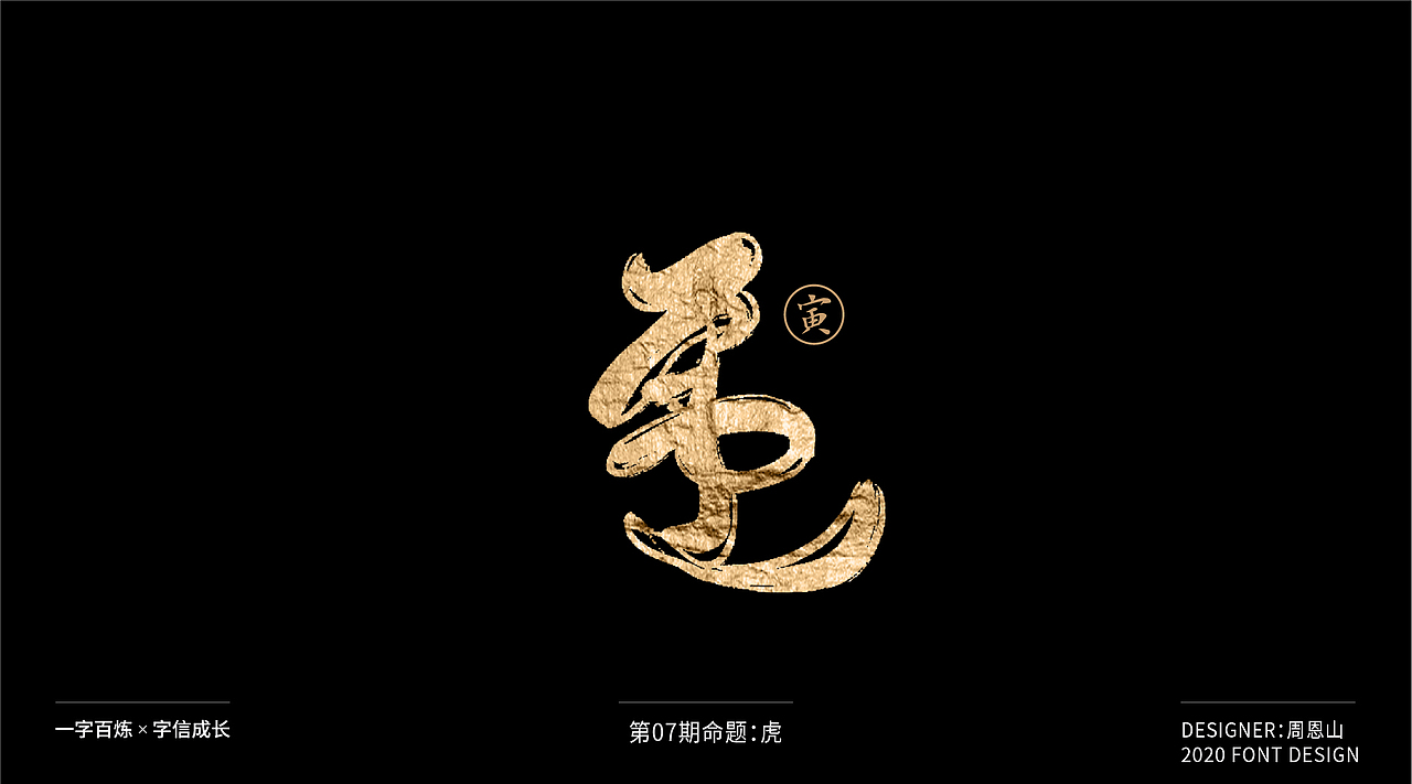 虎：一字百炼（100组）（图ZMjA5NzkxNDY0） - 字体/字形 - 站酷设计师山歌秒懂定位设计原创素材 - 站酷ZCOOL
