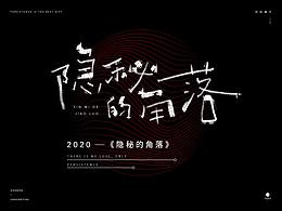 2020 | 《隐秘的角落》台词之手写字