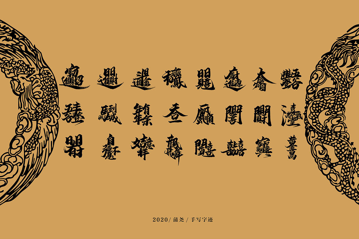 吉祥合体字集