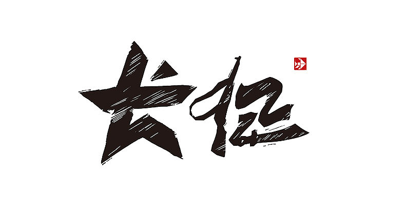 喻振强汉黑体—长征