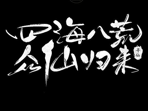 寻仙十周年倒计时海报-项目展示