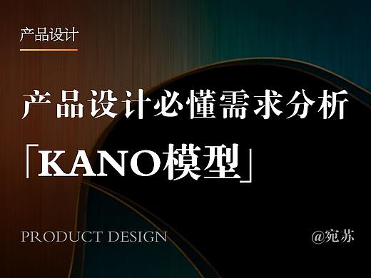 产品设计师必懂需求分析法—KANO模型