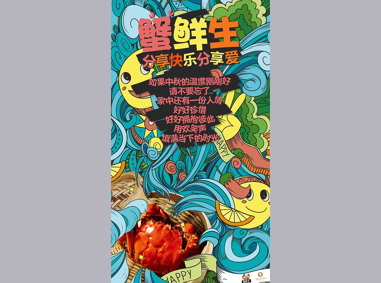 不久前给蜜诗琳画的一组大闸蟹商插海报