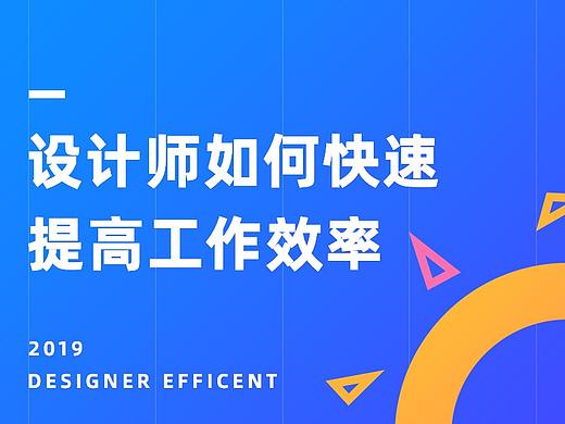 设计师如何快速提高工作效率
