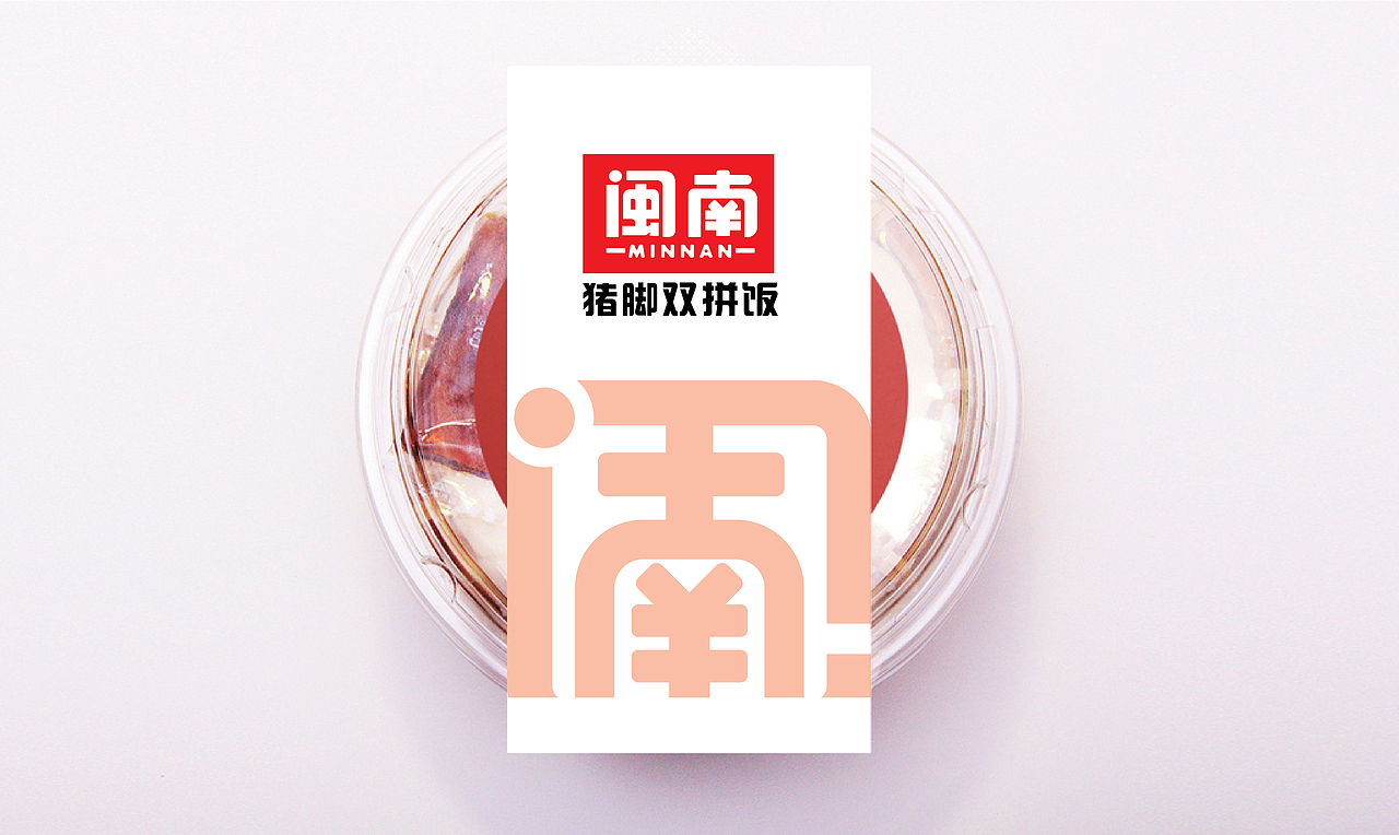 大有作为案例 ——【闽腩猪脚饭】猪脚饭!一定要拼!(图ZMjMxNjI2ODU2) - 品牌 - 站酷设计师大有作为设计原创素材 - 站酷ZCOOL