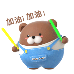 帕比熊日常篇表情上线