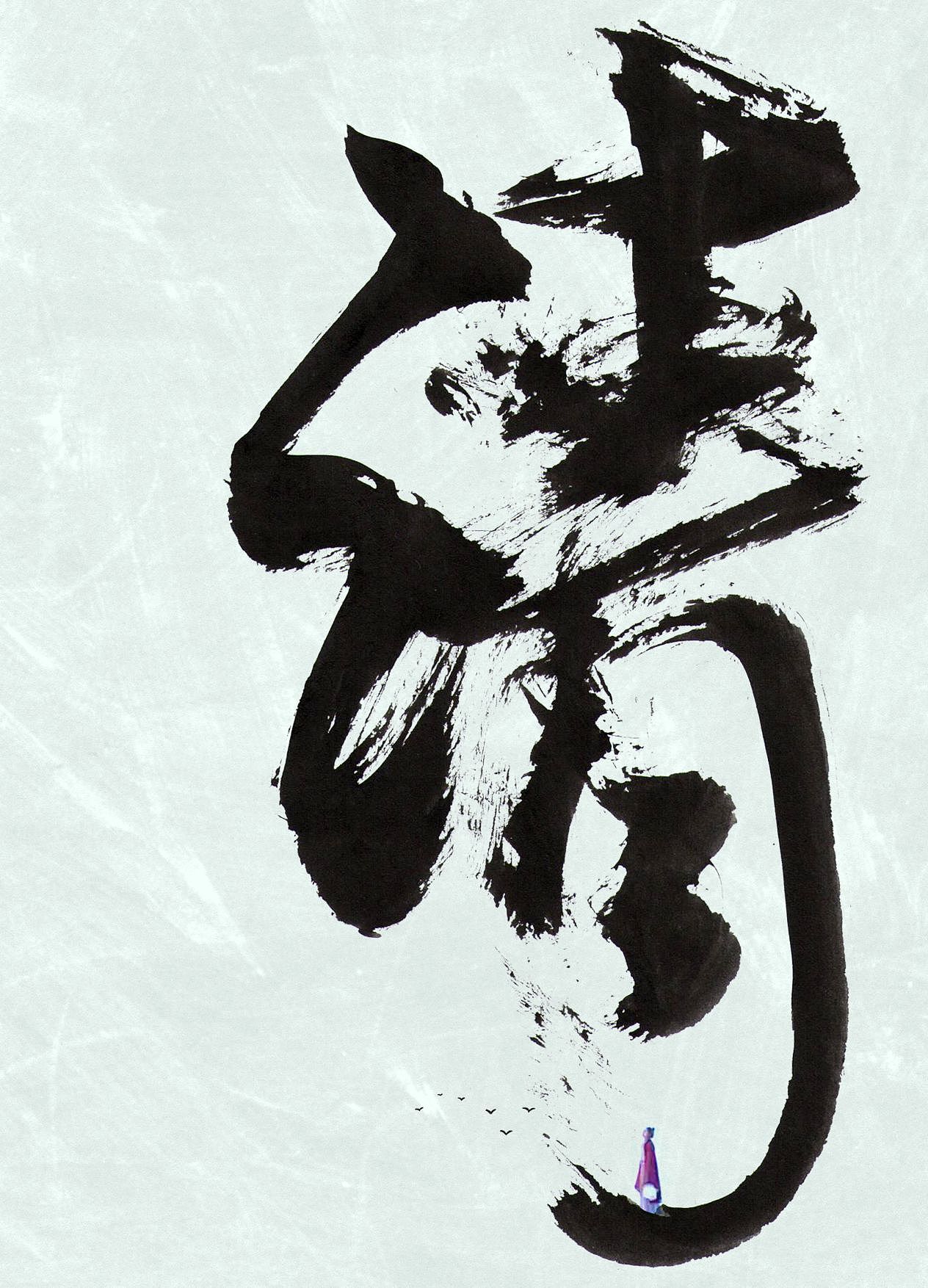 当没有人记起你的时候，才是真正的消失（图ZMzM2NTk0MDE2） - 书法 - 站酷设计师赵紫騋原创素材 - 站酷ZCOOL