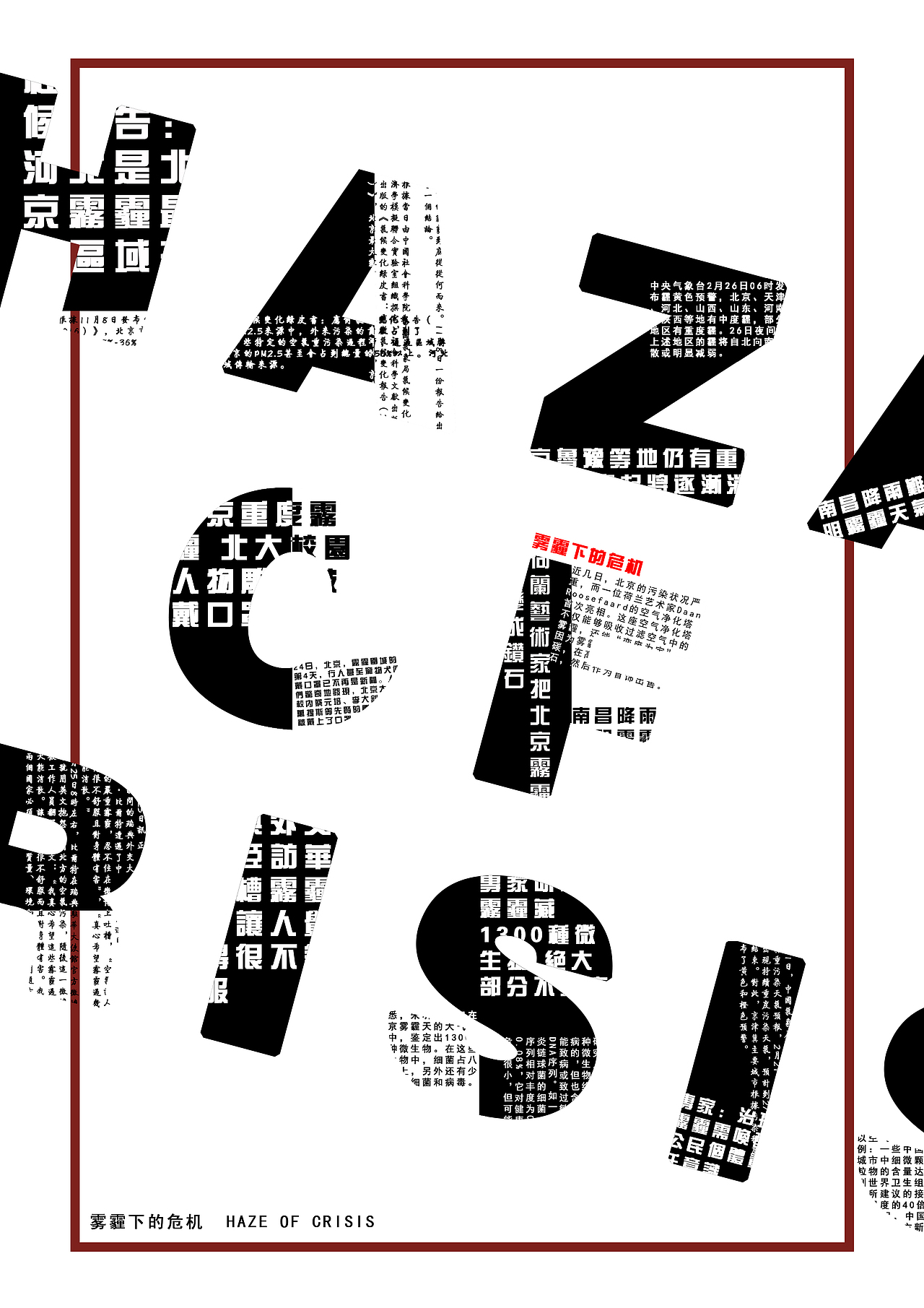 自己做的关于雾霾的公益招贴,以新闻报纸大标题的形式来呼吁大家重视环境保护。