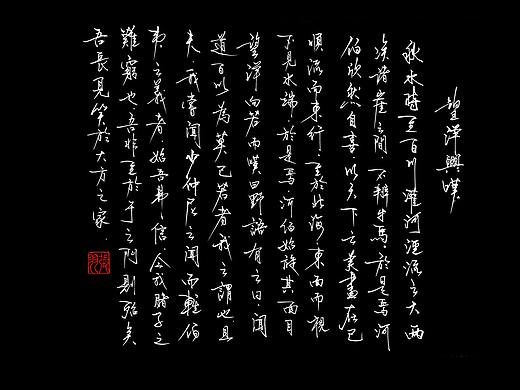 书写 │ 《望洋兴叹》