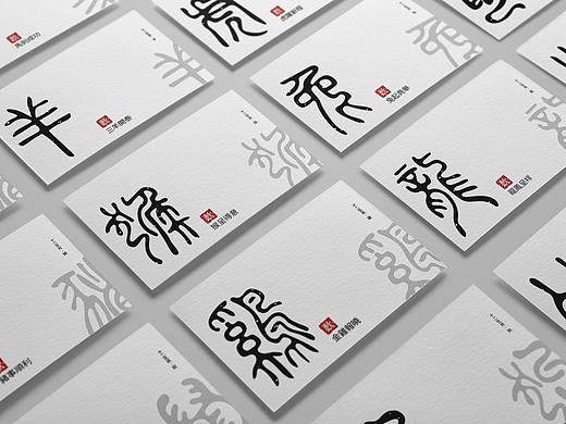 【字体设计】十二生肖 古字