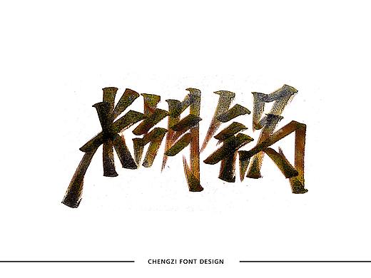 手写字一组（甘肃美食）（个人主页-ZNDE2Mzk4MTY=） - 字体/字形 - 站酷设计师大橙子酸丢丢原创素材 - 站酷ZCOOL