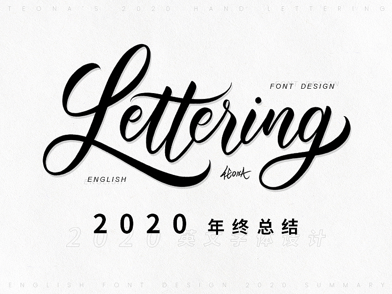 2020 Lettering 年终总结（图ZMjgyMjE2MjU2） - 字体/字形 - 站酷设计师TEONA_nuoR原创素材 - 站酷ZCOOL