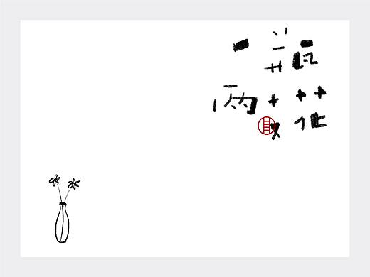 汉字 · 写意(一)(个人主页-ZNTc2NzgyNDg=) - 字体/字形 - 站酷设计师HGY毅原创素材 - 站酷ZCOOL