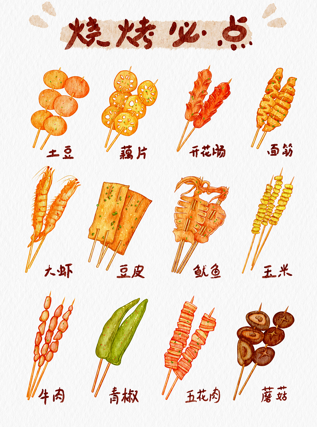 板绘 烧烤 水彩（图ZMzczNzU3NTgw） - 商业插画 - 站酷设计师星星绘画铺原创素材 - 站酷ZCOOL