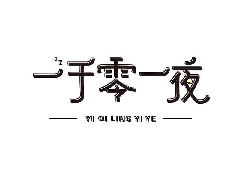 一千零一夜 字体练习